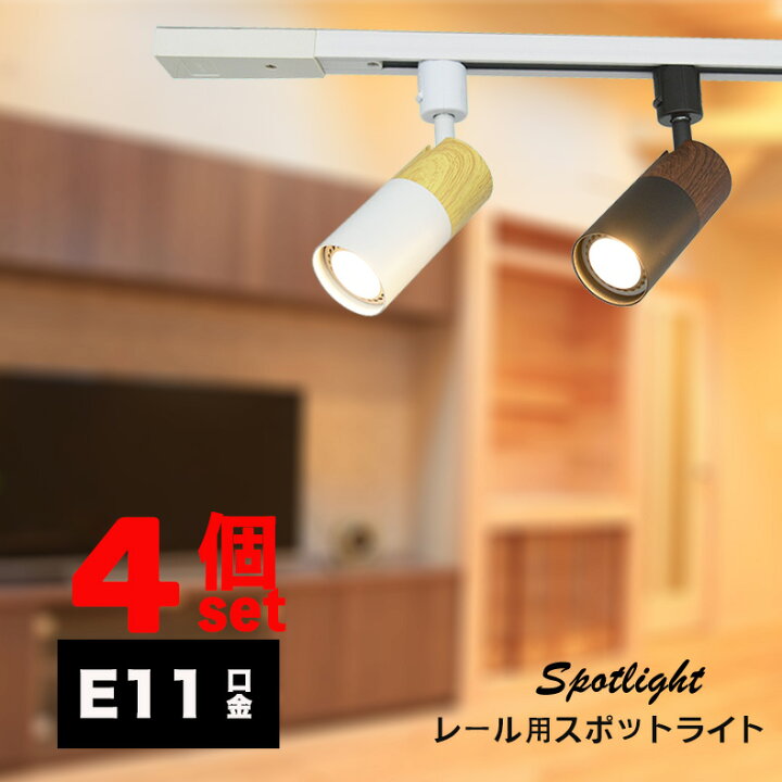 楽天市場】ダクトレール用スポットライト器具 E11 1灯 木目調 配線 