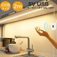 LED テープライトCOBタイプ DC 5V センサースイッチ付き 2m USB式 LEDテープ 階段 間接照明 棚下照明 フ…