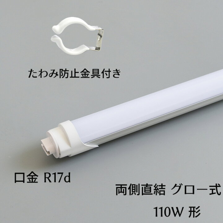 楽天市場】【楽天1位 6冠達成】led蛍光灯 110w形 口金R17D G13兼用 高 