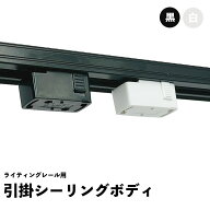 ライティングレール用 引掛シーリングボディ 配線ダクトレール用照明器具部品 ライティングレール用シー…
