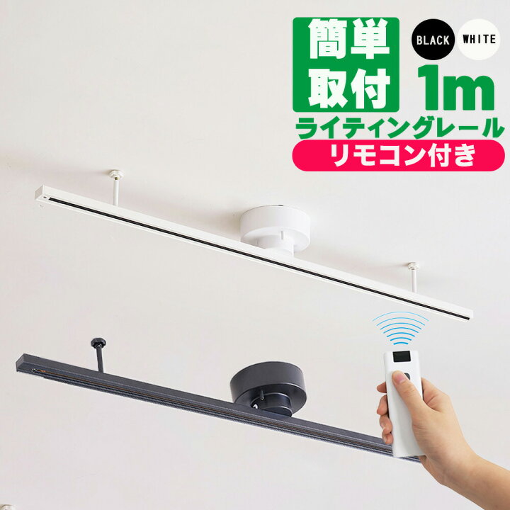 楽天市場】ダクトレール 1m リモコン付き ライティングレール レール 