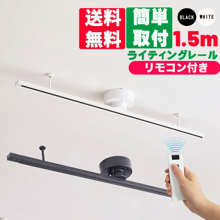 楽天市場】ダクトレール 1.5m リモコン付き ライティングレール レール 