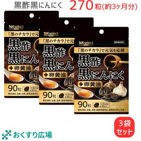 3袋セット 黒酢黒にんにく＋ 90粒(30日分) 熟成発酵 黒にんにく黒酢もろみ 卵黄油 使用 無臭 国産 原料国内製造 植物由来サプリメント 健康