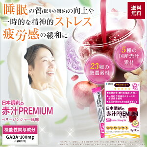 【機能性表示食品】 日本調剤 赤汁 PREMIUM 30袋(30日分) GABA 100mg配合 ビタミン ミネラル