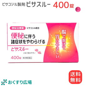 【公式】ビサスルー 400錠［第2類医薬品］| 下剤 市販薬 緩下剤 便秘 解消 コーラック ビューラック スルーラック と同じ ビサコジル 成分配合 便秘薬 刺激性 整腸薬 整腸 内服 便秘解消 お通じ改善 腸 腸活 お通じ 自然 大腸 蠕動運動 医薬品 肌荒れ