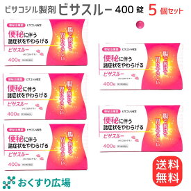 【公式】ビサスルー 400錠 5個セット ［第2類医薬品］| 下剤 市販薬 緩下剤 便秘 解消 コーラック ビューラック スルーラック と同じ ビサコジル 成分配合 便秘薬 刺激性 整腸薬 整腸 内服 便秘解消 お通じ改善 腸 腸活 お通じ 自然 大腸 蠕動運動 医薬品 肌荒れ