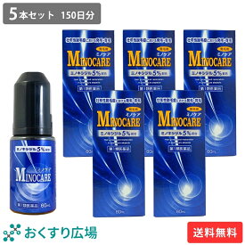 【公式】 ミノケア 5本セット 150日分 ［第1類医薬品］ 日新薬品工業 送料無料 | 発毛剤 育毛剤 ミノキシジル 国内最大濃度 5% 壮年性脱毛症 発毛 養毛 脱毛症 aga発毛促進 男性用 育毛 養毛 薄毛 抜け毛 薄毛対策 男性 頭皮 頭皮ケア 抜け毛ケア 抜け毛予防 薄毛ケア