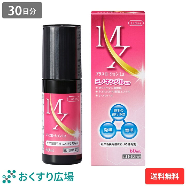 楽天市場】【第1類医薬品】 女性用 MXプラスローションLa 1〜4本セット 