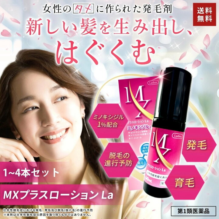 楽天市場】【第1類医薬品】 女性用 MXプラスローションLa 1〜4本セット 