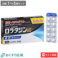 【公式】ロラタジンAG 30錠 1～5個セット［第2類医薬品］| ロラタジン 花粉 花粉症 アレルギー性 鼻炎薬 …