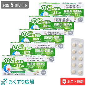 【公式】 ソアキュア 錠 5個セット ［第3類医薬品］ 日新薬品工業 | 喉の痛み のどの痛み 業務用 携帯 トラネキサム酸 生薬 漢方 日本製 喉 のど 口内炎 咽頭炎 扁桃炎 薬 飲み薬 扁桃炎 錠剤 抗炎症剤 飲む治療薬 カンゾウ ビタミン 医薬品