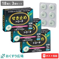 【公式】 コフローチ 18錠 3個セット 抹茶味 ［第2類医薬品］ ポスト投函 日新薬品工業 | せき止め 咳止…