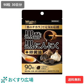 黒酢黒にんにく 90粒(30日分) 熟成発酵 黒にんにく黒酢もろみ 卵黄油 使用 無臭 国産 原料国内製造 植物由来サプリメント 健康 黒にんにく 黒酢 国産 無添加 無着色 無香料 黒ニンニク 黒大蒜 健康 送料無料 常温便 サプリ サプリメント 健康食品 卵黄 食品 野菜