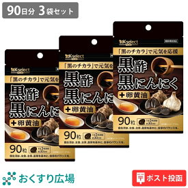 3袋セット 黒酢黒にんにく＋ 90粒(30日分) 熟成発酵 黒にんにく黒酢もろみ 卵黄油 使用 無臭 国産 原料国内製造 植物由来サプリメント 健康