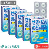 【公式】 セキトローチ 24錠 5個セット ［第2類医薬品］ ポスト投函 日新薬品工業 | せき止め 咳止め 喉…