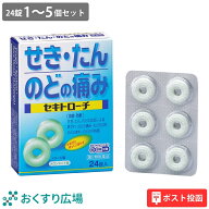 【公式】 セキトローチ 24錠 1〜5個セット ［第2類医薬品］ ポスト投函 日新薬品工業 | せき止め 咳止め …