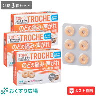 【公式】 トピックトローチS 24錠 3個セット ヨーグルト味 ［指定医薬部外品］ 日新薬品工業 ポスト投函 …