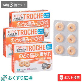 【公式】 トピックトローチS 24錠 3個セット ヨーグルト味 ［指定医薬部外品］ 日新薬品工業 ポスト投函 | 喉の痛み 口内殺菌 口臭除去 のどの痛み 業務用 子供 桔梗 キキョウ 生薬 漢方 トローチ とろーち のど飴 喉飴 日本製 cpc 声枯れ 声がれ 炎症 のど 咽喉 殺菌 消毒
