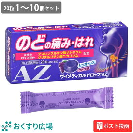 のど飴 ヴイメディカル ドロップ AZ 20粒 1～10個セット ブドウ味 ［第3類医薬品］ 日新薬品工業 | のど痛み 喉の痛み CPC 医薬品 殺菌 薬 ドロップ 抗炎症 口内殺菌 口臭除去 のどの痛み 声枯れ 5歳から 服用 できる 5歳 ヴイメディカル シュガーレス 子供 子ども 大人