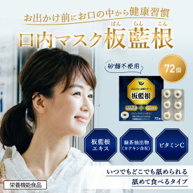 【公式】 口内マスク 板藍根 72個 [栄養機能食品] 日新薬品工業 | タブレット カテキン ビタミンC バンランコン