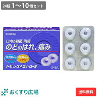 【公式】 トピックAZトローチ 24錠 1〜10個セット［第3類医薬品］ 日新薬品工業 | トローチ 喉の痛み の…