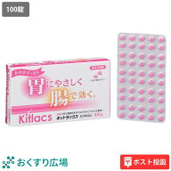 【公式】 キットラックス 100錠［第2類医薬品］ 送料無料 ポスト投函 日新薬品工業 | 下剤 市販薬 緩下剤…