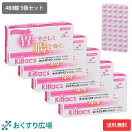 【公式】 キットラックス 5個セット 400錠 ［第2類医薬品］ 送料無料 日新薬品工業 | 下剤 市販薬 緩下剤…