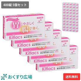 【公式】 キットラックス 5個セット 400錠 ［第2類医薬品］ 送料無料 日新薬品工業 | 下剤 市販薬 緩下剤 市販 便秘 解消 ビサコジル 成分配合 日本製 便秘薬 刺激性 整腸薬 整腸 内服 便秘解消 お通じ改善 腸 腸活 お通じ 自然 大腸 蠕動運動 医薬品 肌荒れ 携帯 携帯用