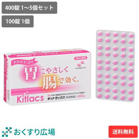 【公式】 キットラックス 400錠 1〜5個セット 100錠 ［第2類医薬品］ 送料無料 日新薬品工業 | 下剤 市販薬 緩下剤 市販 便秘 解消 ビサコジル 成分配合 日本製 便秘薬 刺激性 整腸薬 整腸 内服 便秘解消 お通じ改善 腸 腸活 お通じ 自然 大腸 蠕動運動 医薬品 肌荒れ 携帯