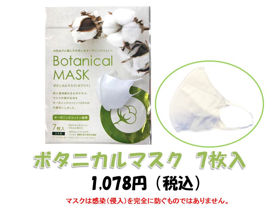 ボタニカルマスク 7枚入 ストア 日本製マスク マスク オーガニックコットン 橋本クロス 全国マスク工業会 不織布 男女兼用 激安通販販売 やわらか耳ひも