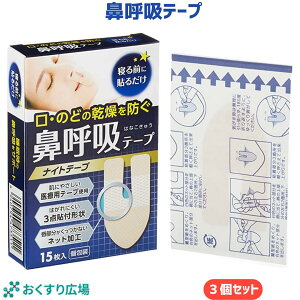 鼻呼吸テープ 15枚入×3個セット 日本製 ナイトテープ 口 のど 乾燥 個包装 大協薬品工業 | 睡眠 睡眠グッズ 鼻呼吸 グッズ 快眠 快眠グッズ 安眠 安眠グッズ いびき いびき防止 呼吸 テープ 口