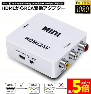 �����Ԍ���I�|�C���g5�{��HDMI to AV �ϊ��R���|�W�b�g HDMI to AV �ϊ��R���o�[�^�[ HDMI����A�i���O�ɕϊ��A�_�v�^�[ 1080P �����o�͉� USB���d Xbox PS4 PS3 �J�[�i�r�ȂǑΉ� �� ��������