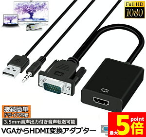 �����Ԍ���I�|�C���g5�{��VGA to HDMI �ϊ� �P�[�u�� �r�f�I�P�[�u�� �ϊ��A�_�v�^ �R���o�[ 1080P USB�d���t�� 3.5mm�����o�� ���𑜓x �����]�� �e���r Laptop �p�\�R�� ���j�^�ȂǗp