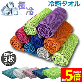 ★期間限定！最大20%OFF★冷却タオル 3枚セット スポーツタオル UVカット 超冷感タオル 瞬冷タオル 熱中症対策 速乾タオル 日焼け防止 クール 超吸水 アウトドア 運動 水泳 登山 旅行 軽量 送料無料