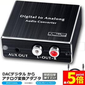 ★期間限定！ポイント5倍★デジタル DAC アナログ 変換器 光・同軸入力→RCA+3.5mmステレオ出力 オーディオ 変換器 光デジタル アナログ 変換 DAコンバーター Digital to Analog Converter 高性能 高