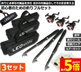 ★期間限定！最大20%OFF★釣りセット 3セット 1.6m ルアーセット 釣竿セット 初心者 子供 スピニングリール 海釣り 投げ釣り 釣り具 釣り竿セット 釣具セット コンパクト リール付きロッド ルアー ライン付 釣りバッグ付き 送料