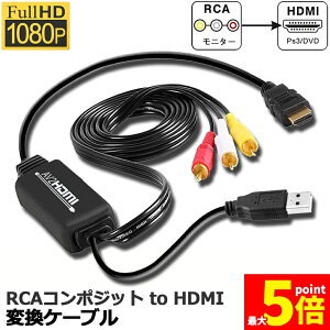 �����Ԍ���I�|�C���g5�{��RCA to HDMI�ϊ��R���o�[�^�[ �R���|�W�b�g��HDMI�ɕϊ��A�_�v�^ av to hdmi�ϊ��P�[�u�� 1080P/720P�Ή� �����]�� HDMI�P�[�u���t RCA�P�[�u���t USB���d�P�[�u���t PS2