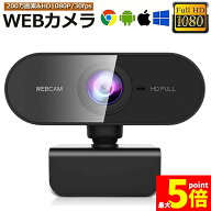 ★期間限定！ポイント5倍★ウェブカメラ WEB カメラ マイク内蔵 PC カメラ USB 外付け 高画質 フルHD 108…