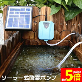 ★期間限定！ポイント5倍★ソーラーポンプ エアポンプ 酸素ポンプ ソーラー充電式 屋外 ソーラー 吐出量毎分2L 水槽 釣り池 水族館 静音 電源不要 送料無料