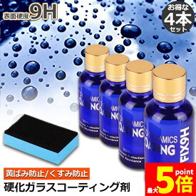 ★期間限定！ポイント5倍★ガラスコーティング剤 4本セット ガラスコーティング 液体セラミックコート 車コーティング剤 ガラスコーティング ガラス硬化剤 洗車 クリーナーポリッシュ カーシャンプー ポリッシュ 洗浄剤 黄ばみ くすみ 防止