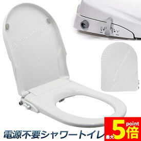 ★期間限定！ポイント5倍★便座 交換 シャワートイレ 電源不要 便座 洗浄便座 水洗浄便座 水圧式 非電源式 取り付け簡単 送料無料