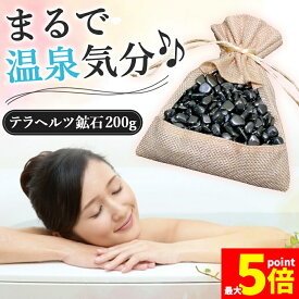 ★期間限定！ポイント5倍★テラヘルツ鉱石 200g さざれ石 テラヘルツ お風呂 温泉 温泉石 入浴剤 健康温泉石 パワーストーン リラックス 湯船 浴槽 入浴 半身浴 ストーン 石 血行促進 グッズ 肩こり 腰痛 美容 美肌 水晶 あった