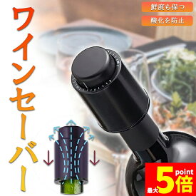 ★期間限定！ポイント5倍★ワインストッパー ワインボトル栓 ボトル蓋 密閉 酸化防止 ボトルストッパー ステンレス 完璧 真空状態 ワイン 酸化 最小限 抑える バキュームポンプ ボトルキャップ 密閉 長く保管できる 鮮度 送料無料