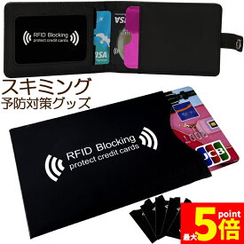 ★期間限定！ポイント5倍★スキミング 防止 カード入れ グッズ スキミング防止ケース 5枚セット カードケース スキミング防止 磁気防止 ICカード干渉防止 磁気エラー防止カードケース RFID 磁気スキミング防止 icカードケース クレジ