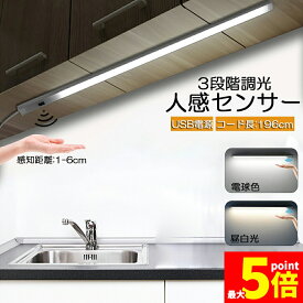 ★期間限定！ポイント5倍★人感センサーライト キッチンライト フットライト LEDバーライト センサーライト 40cm 3段階調色 電球色 昼白色 昼光色 バーライト タッチレス センサーライト 非接触 USBケーブ