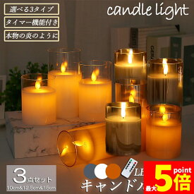 ★期間限定！ポイント5倍★LEDキャンドルライト キャンドルライト テーブルライト 3点セット ゆらぎ ロウソク 本物の炎のようにゆらめく 火を使わない ゆらゆら揺れる おしゃれ 癒し 安全 省エネ 専用リモコン付き タイマー機能 明るさ調