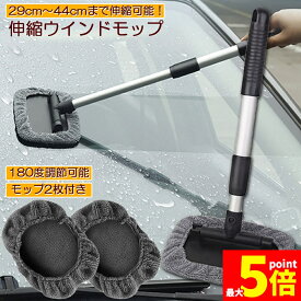 ★期間限定！ポイント5倍★ウインドモップ フロントガラスクリーナー 車内窓拭き 伸縮 伸びる 洗車 ハンディ モップ 車用 ワイパー 洗車ブラシ 内窓用ワイパー ブルー マイクロファイバー 180度角度調整 部屋 車 窓 ガラス拭き 家具