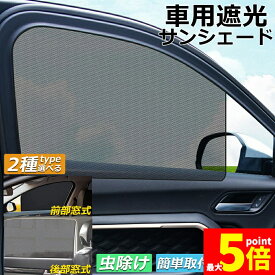 ★期間限定！ポイント5倍★サンバイザー 車用 サンシェード 車用サンシェード 車用 遮光シート 2タイプ 前席 後部座席 カーテン 自動車 マグネット 磁石貼付 反射 遮光 遮熱 着脱簡単 日よけ 紫外線対策 日よけ 車中泊 換気 ア開閉可