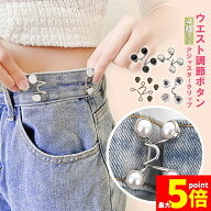 ★期間限定！ポイント5倍★バックル ウエストアジャスター ウェスト調節 ボタン ウェスト 調整 アジャス…