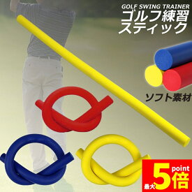 ★期間限定！ポイント5倍★ゴルフスイング ゴルフ ゴルフ練習器具 スティック棒 素振り 室内 野球 テニス 素振り棒 ゴルフ練習用具 スイング矯正 ゴルフ用品 トレーニング ヨガ
